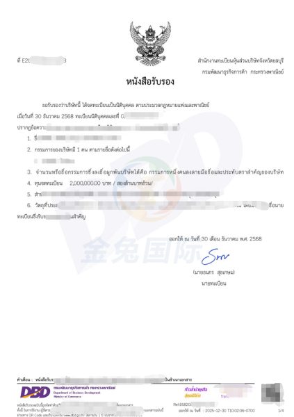 恭喜:又一家泰国公司营业执照成功下证书!!!