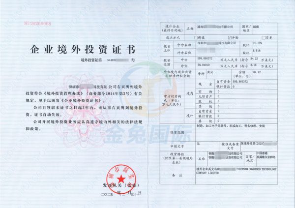 【案例】恭喜深圳科技公司：越南增资并购越南公司获得ODI商务局批复文件