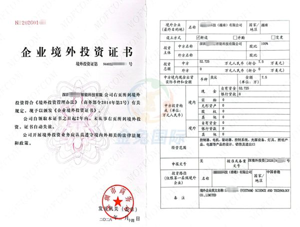 ODI备案代办案例：恭喜深圳智能科技公司境外投资越南项目?