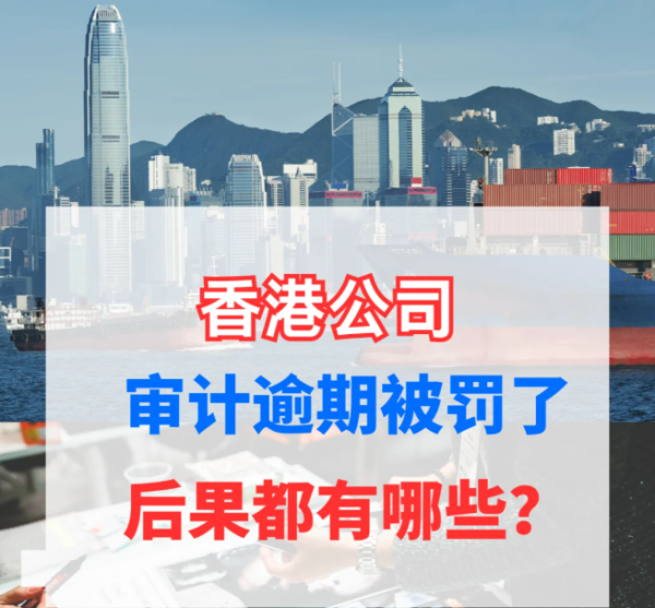 香港公司逾期未审计怎么办？补救方法全攻略