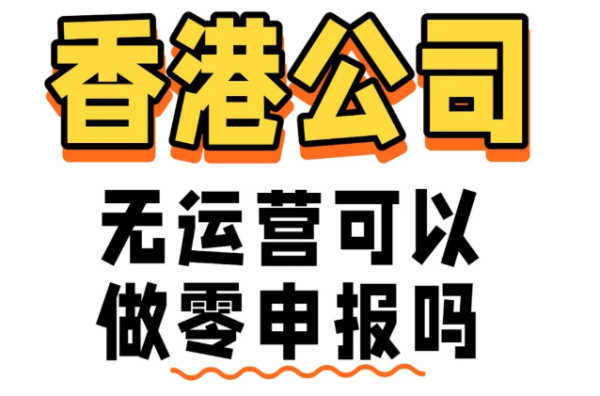 香港公司审计资料Q&A：零收入、无运营、收据丢失怎么办？
