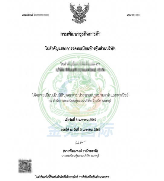 金兔国际2026年4月泰国公司注册成功案例：4位国内股东全程远程，3个工作日极速下证